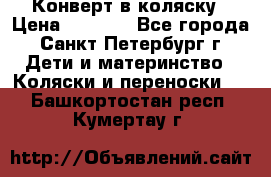 Конверт в коляску › Цена ­ 2 000 - Все города, Санкт-Петербург г. Дети и материнство » Коляски и переноски   . Башкортостан респ.,Кумертау г.